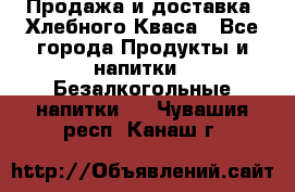 Продажа и доставка  Хлебного Кваса - Все города Продукты и напитки » Безалкогольные напитки   . Чувашия респ.,Канаш г.